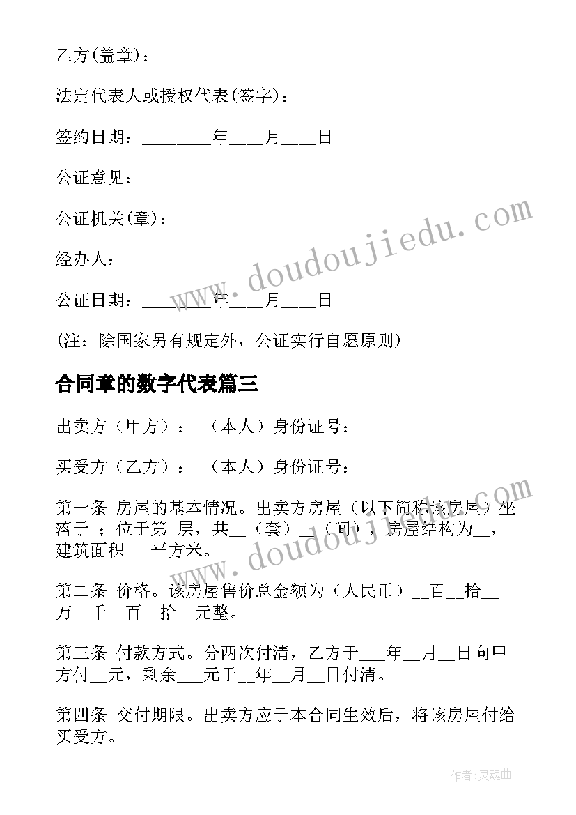 最新合同章的数字代表(汇总5篇)