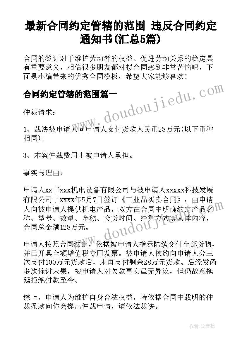 最新合同约定管辖的范围 违反合同约定通知书(汇总5篇)