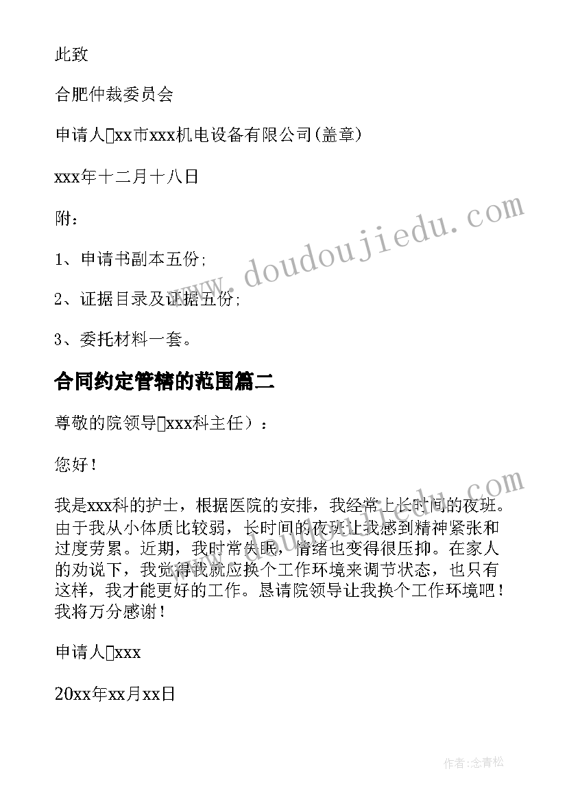 最新合同约定管辖的范围 违反合同约定通知书(汇总5篇)