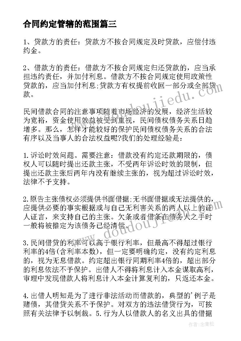 最新合同约定管辖的范围 违反合同约定通知书(汇总5篇)