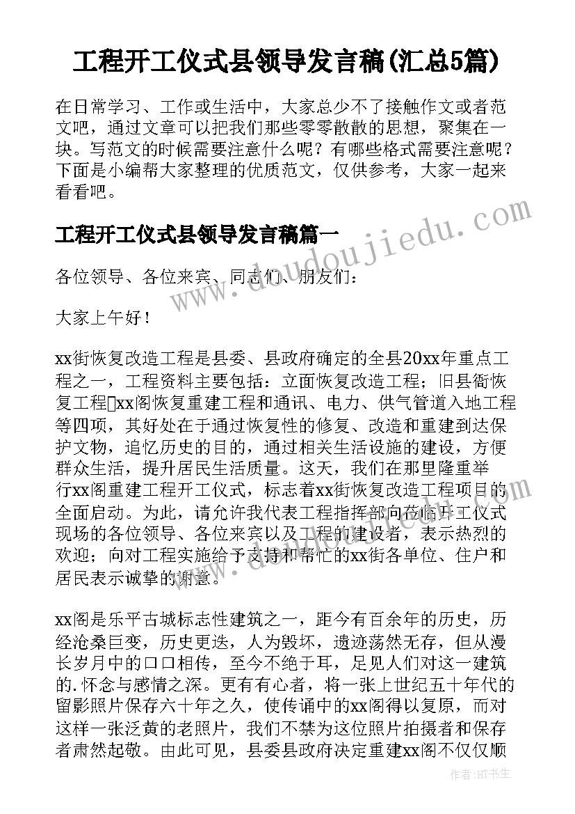 工程开工仪式县领导发言稿(汇总5篇)