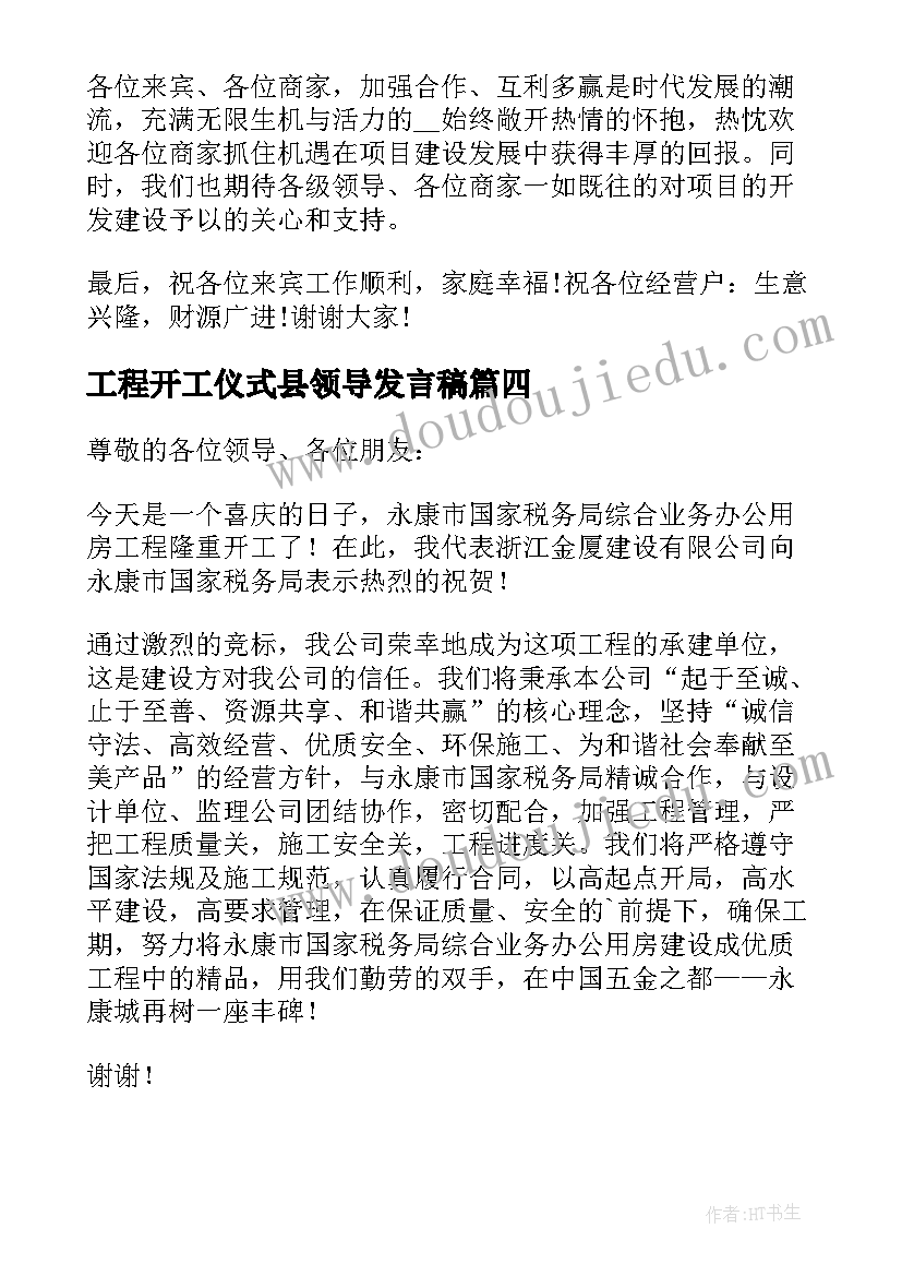 工程开工仪式县领导发言稿(汇总5篇)