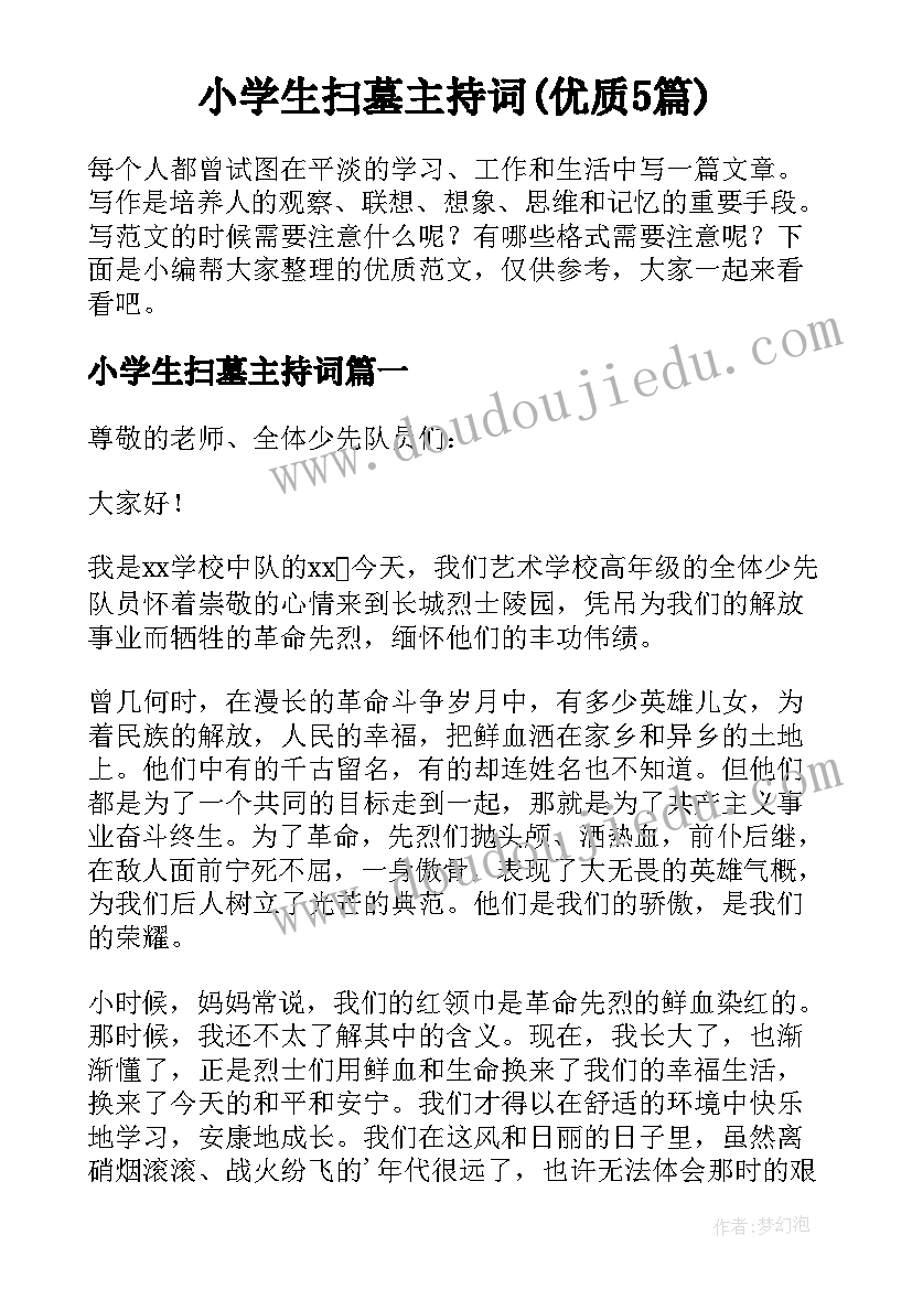 小学生扫墓主持词(优质5篇)