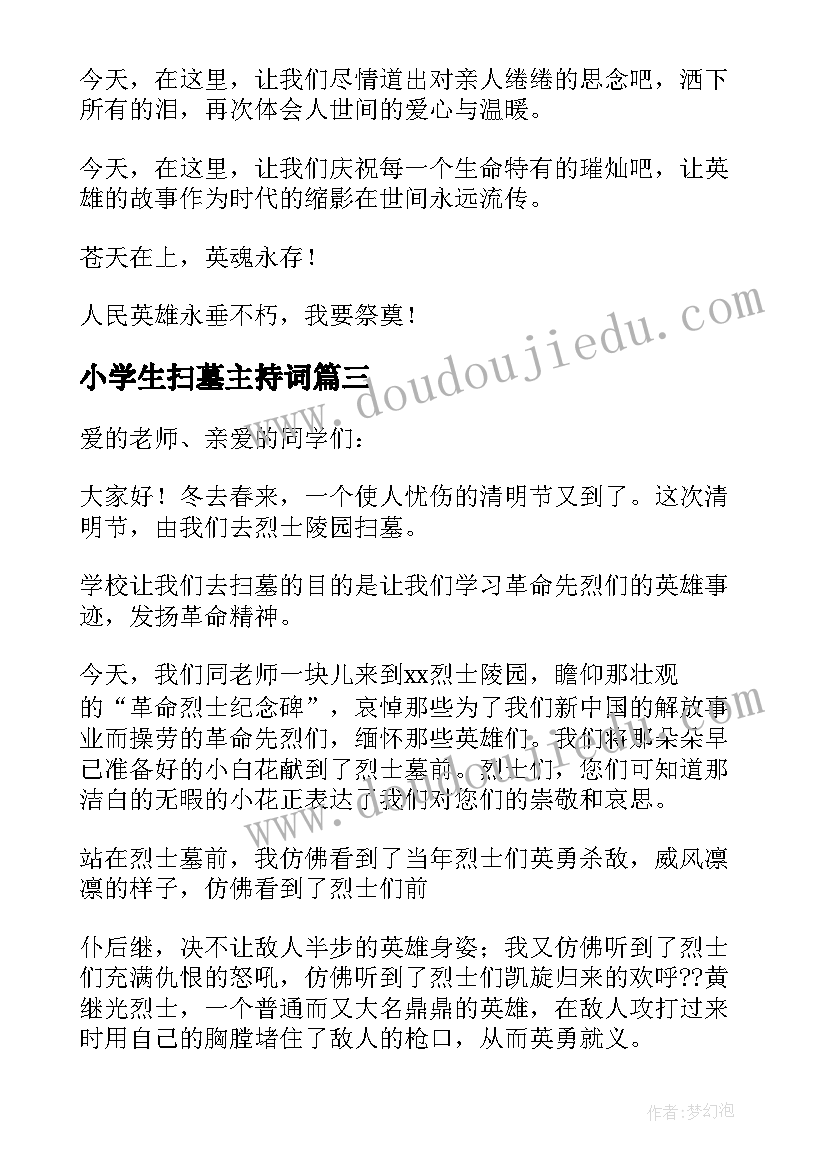 小学生扫墓主持词(优质5篇)