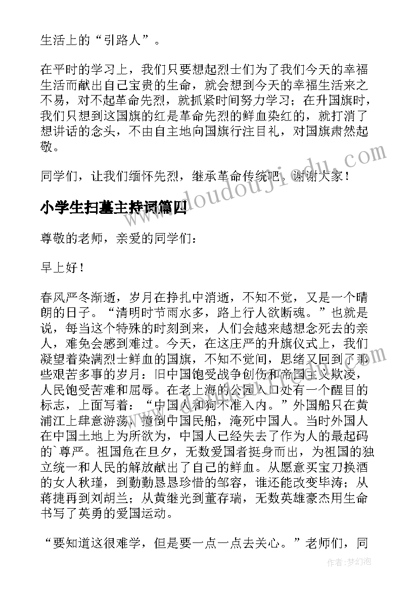 小学生扫墓主持词(优质5篇)