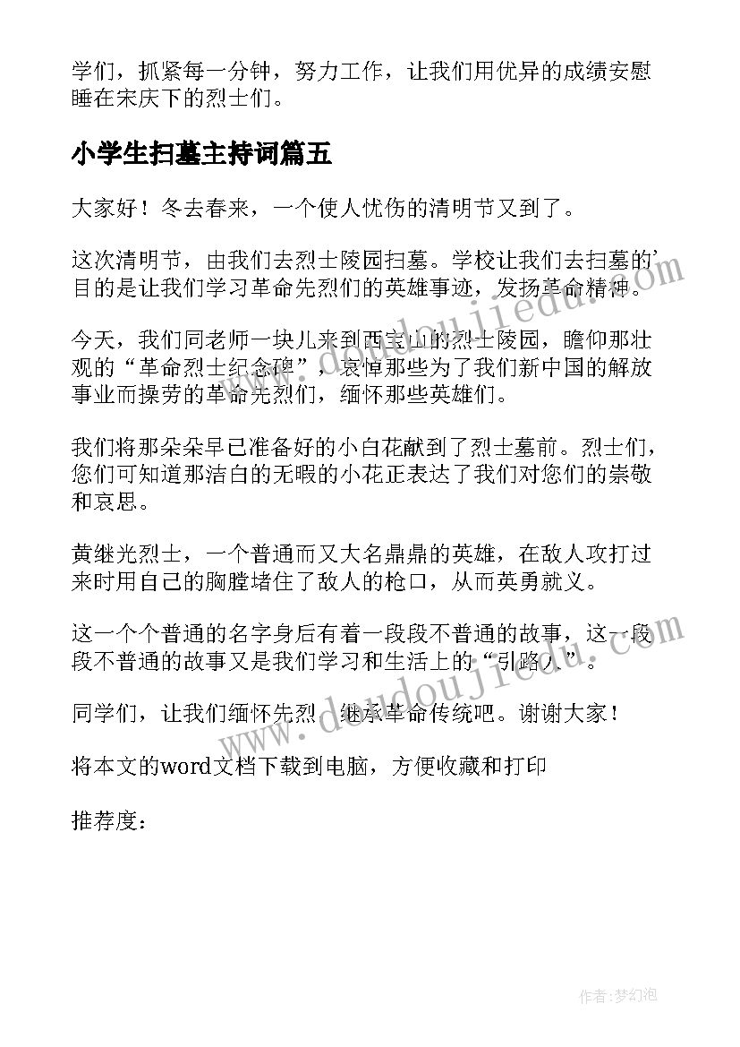 小学生扫墓主持词(优质5篇)