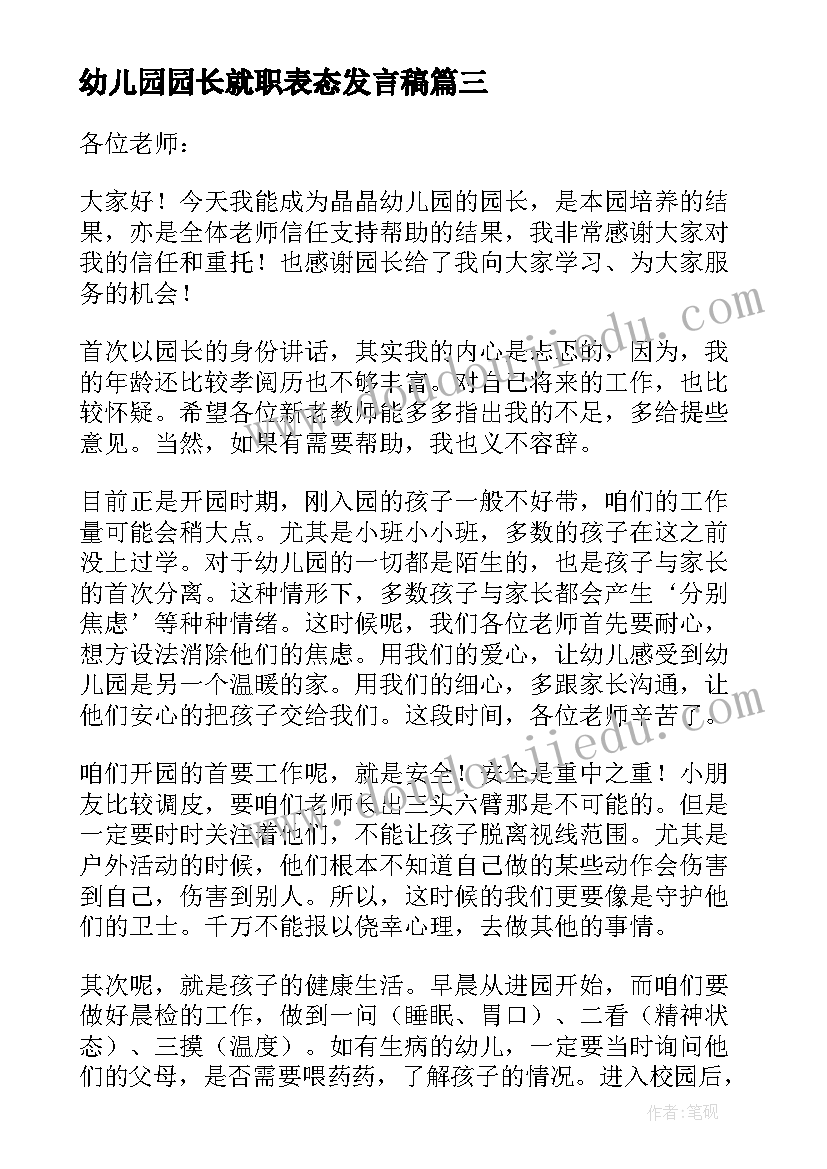 最新幼儿园园长就职表态发言稿 幼儿园园长表态发言稿(通用5篇)