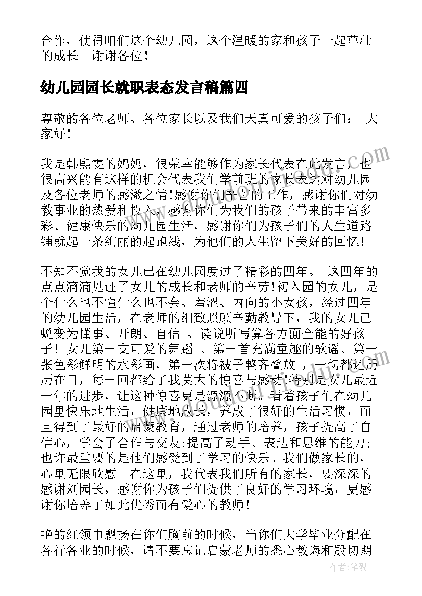 最新幼儿园园长就职表态发言稿 幼儿园园长表态发言稿(通用5篇)