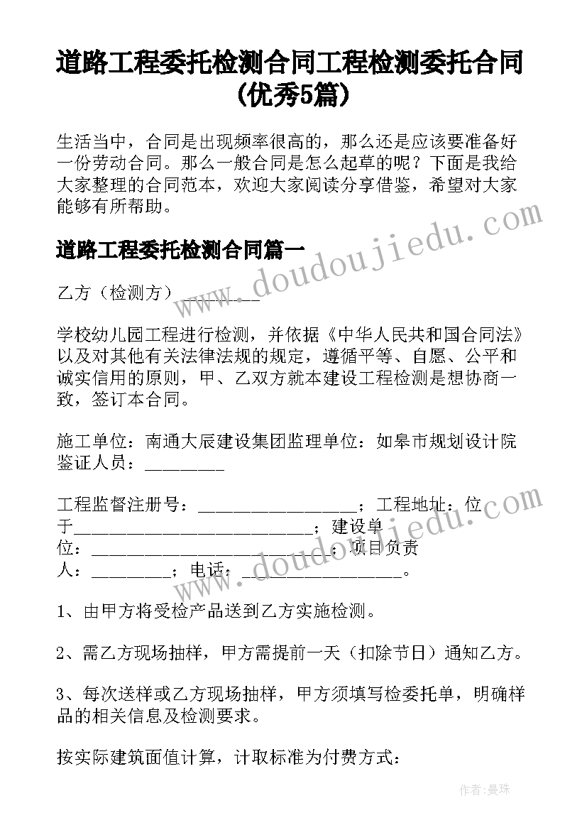 道路工程委托检测合同 工程检测委托合同(优秀5篇)