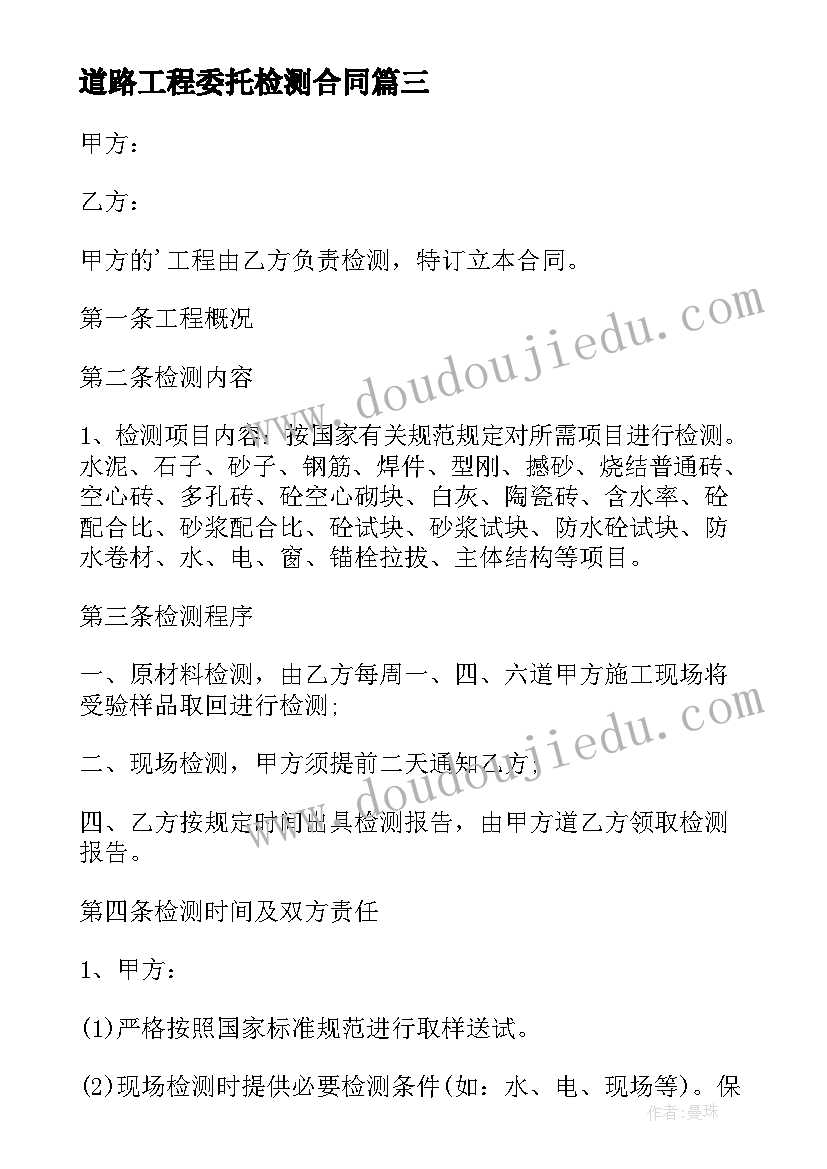 道路工程委托检测合同 工程检测委托合同(优秀5篇)