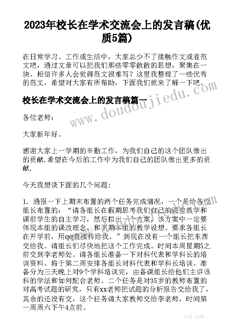 2023年校长在学术交流会上的发言稿(优质5篇)