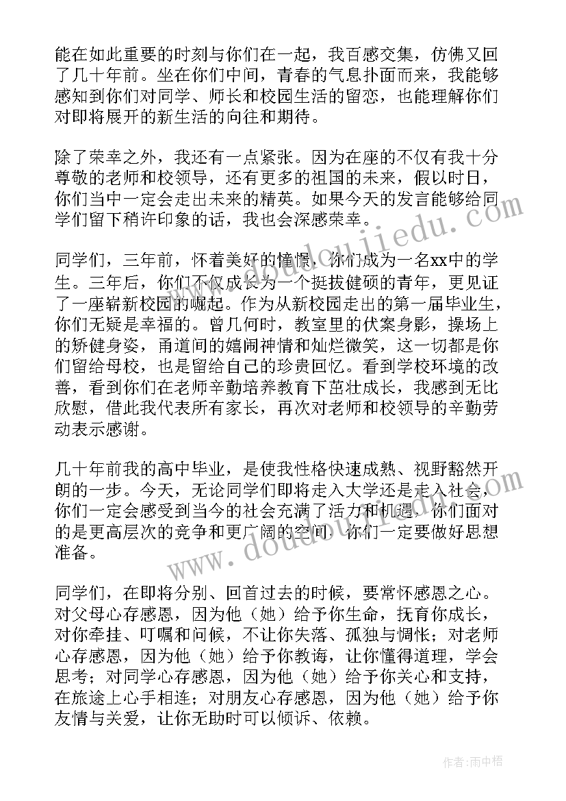 最新高三毕业晚会家长发言稿 高中高三毕业典礼家长发言稿(优秀7篇)