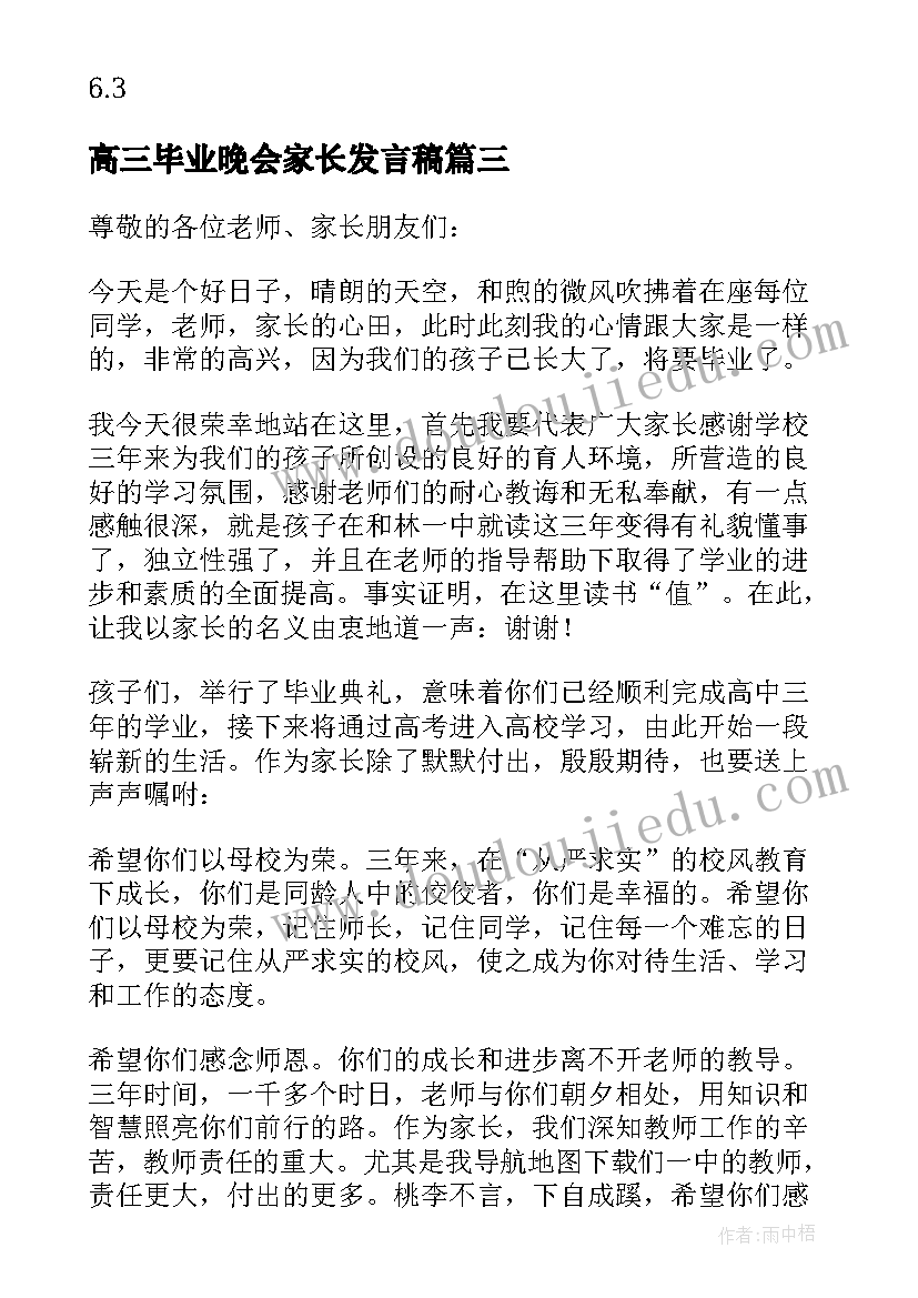 最新高三毕业晚会家长发言稿 高中高三毕业典礼家长发言稿(优秀7篇)