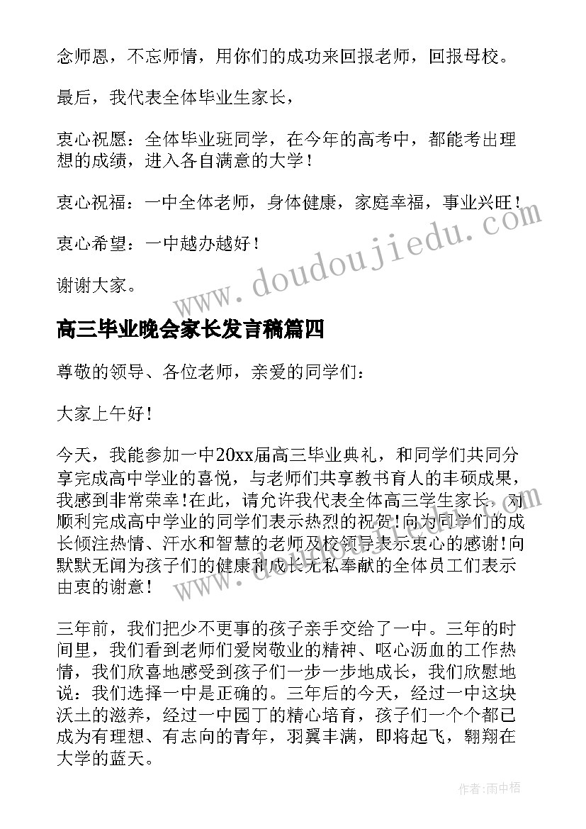 最新高三毕业晚会家长发言稿 高中高三毕业典礼家长发言稿(优秀7篇)