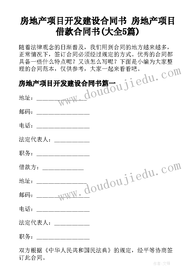 房地产项目开发建设合同书 房地产项目借款合同书(大全5篇)