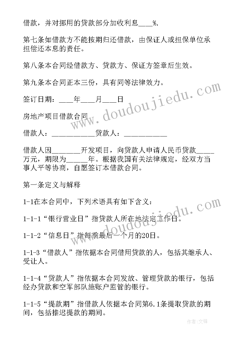 房地产项目开发建设合同书 房地产项目借款合同书(大全5篇)