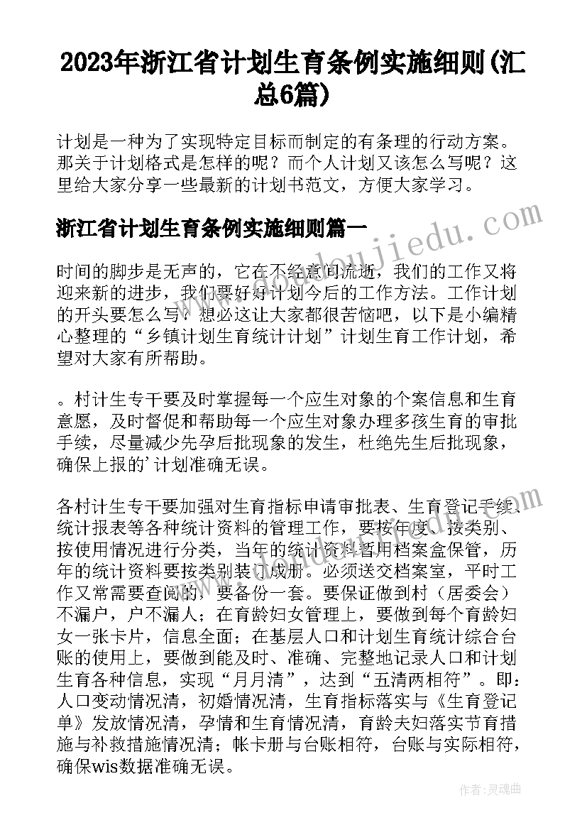 2023年浙江省计划生育条例实施细则(汇总6篇)