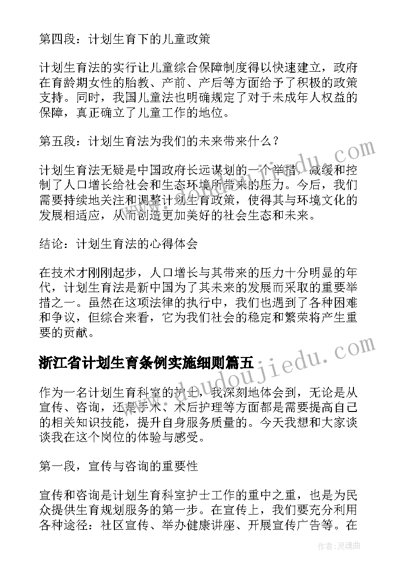 2023年浙江省计划生育条例实施细则(汇总6篇)