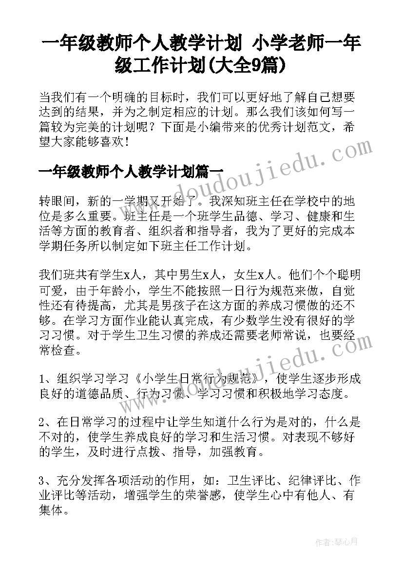 一年级教师个人教学计划 小学老师一年级工作计划(大全9篇)