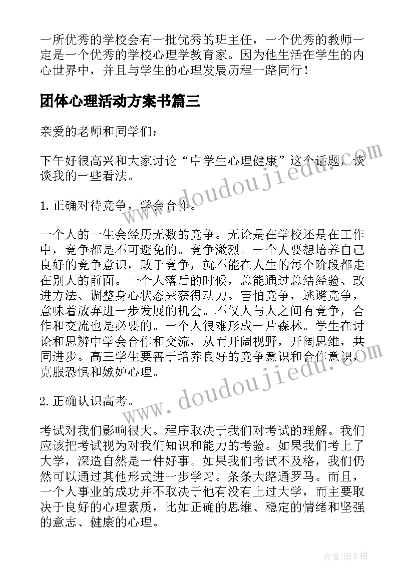 最新团体心理活动方案书(模板5篇)