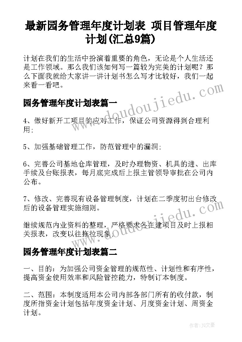 最新园务管理年度计划表 项目管理年度计划(汇总9篇)