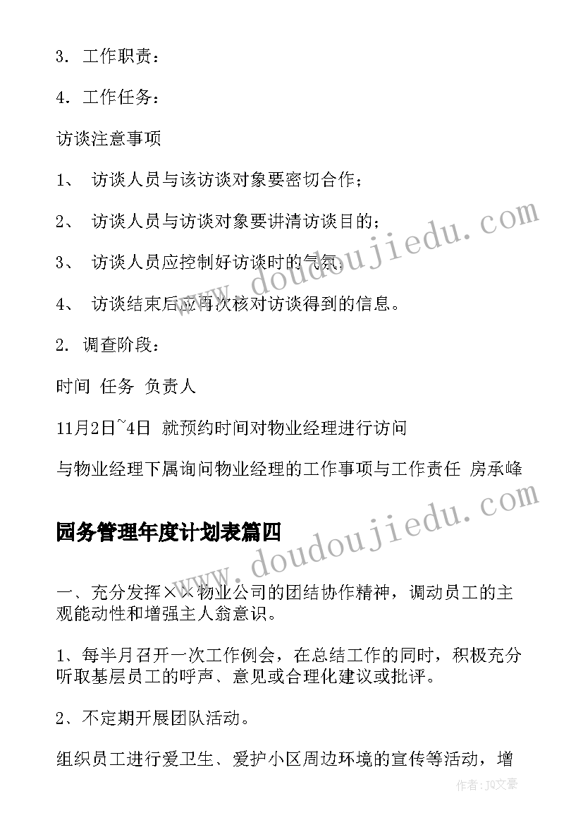 最新园务管理年度计划表 项目管理年度计划(汇总9篇)