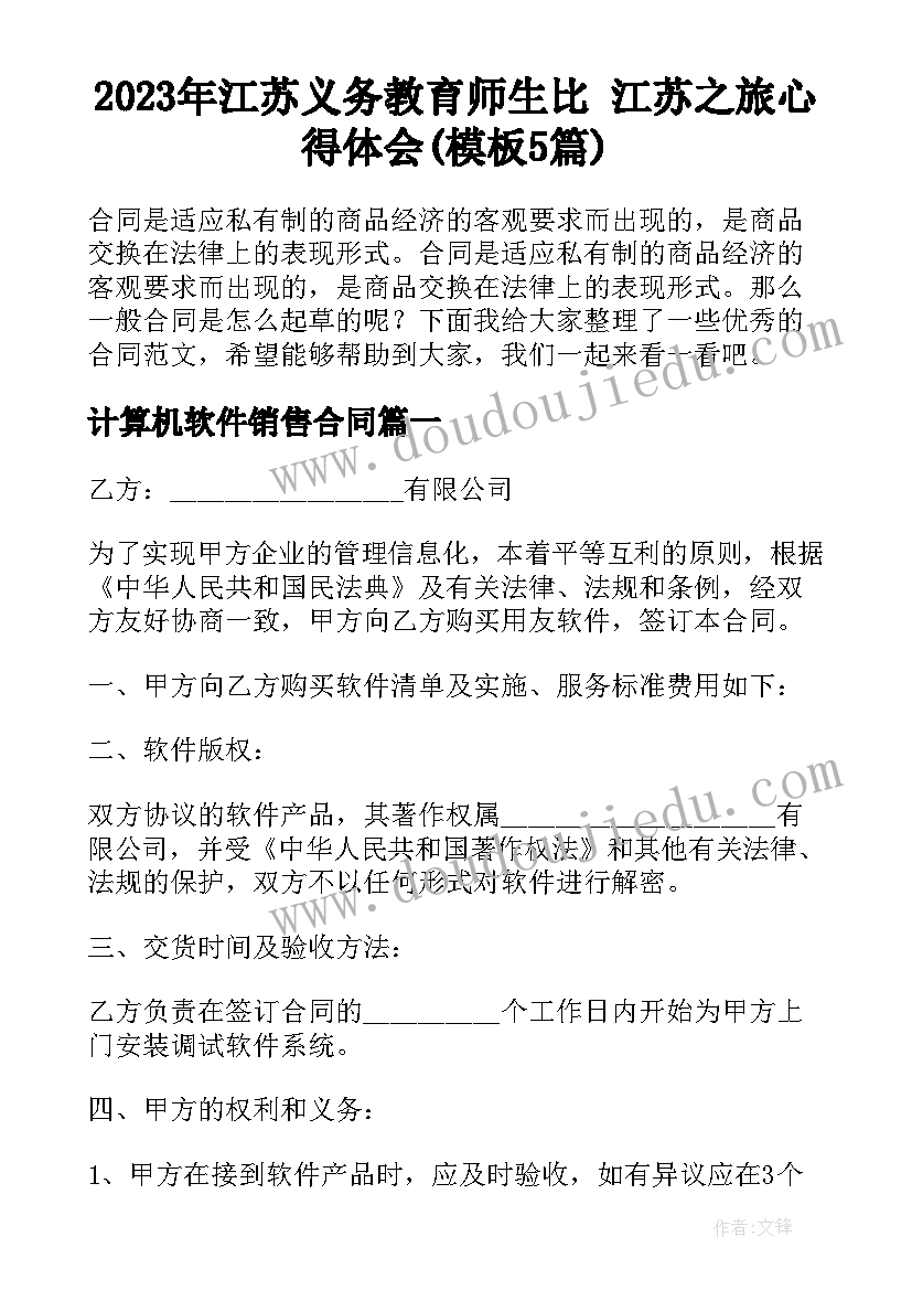 2023年江苏义务教育师生比 江苏之旅心得体会(模板5篇)