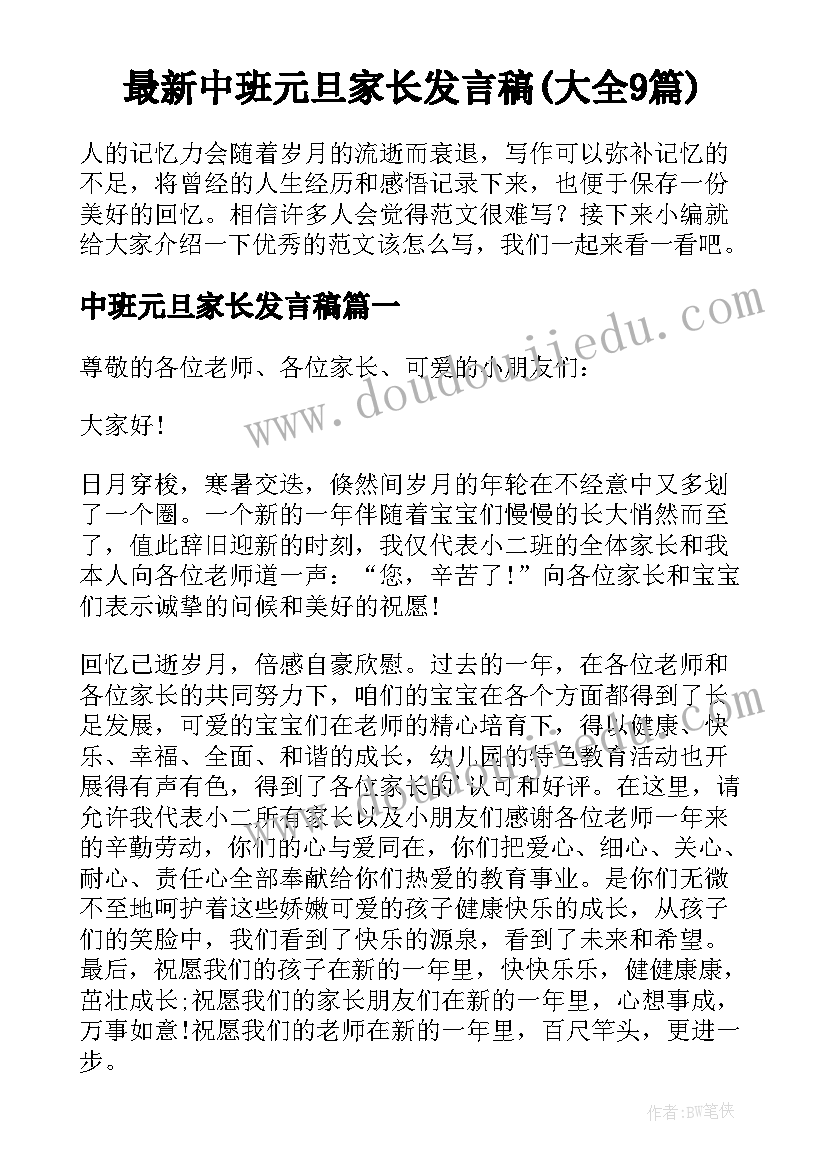 最新中班元旦家长发言稿(大全9篇)