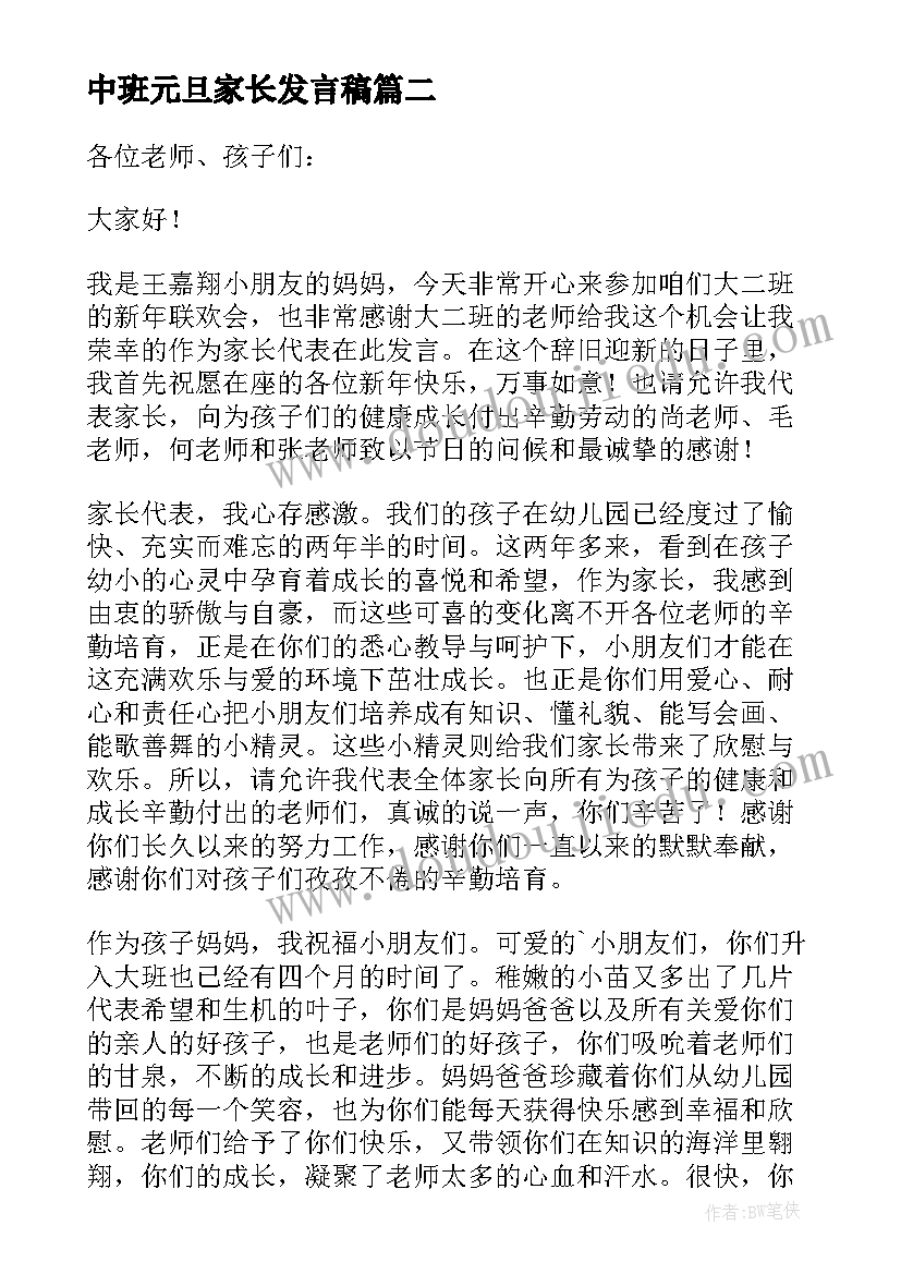 最新中班元旦家长发言稿(大全9篇)