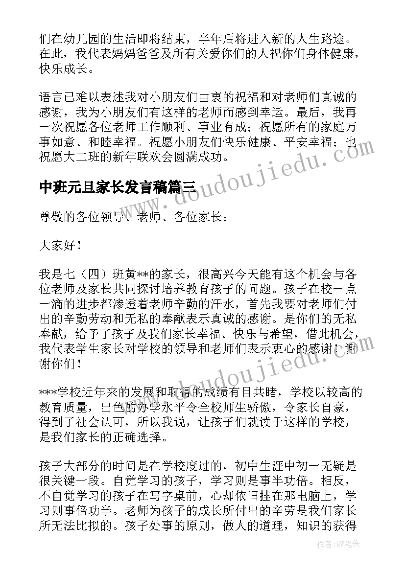 最新中班元旦家长发言稿(大全9篇)