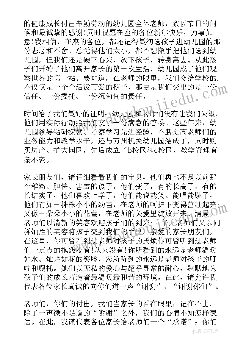 最新中班元旦家长发言稿(大全9篇)