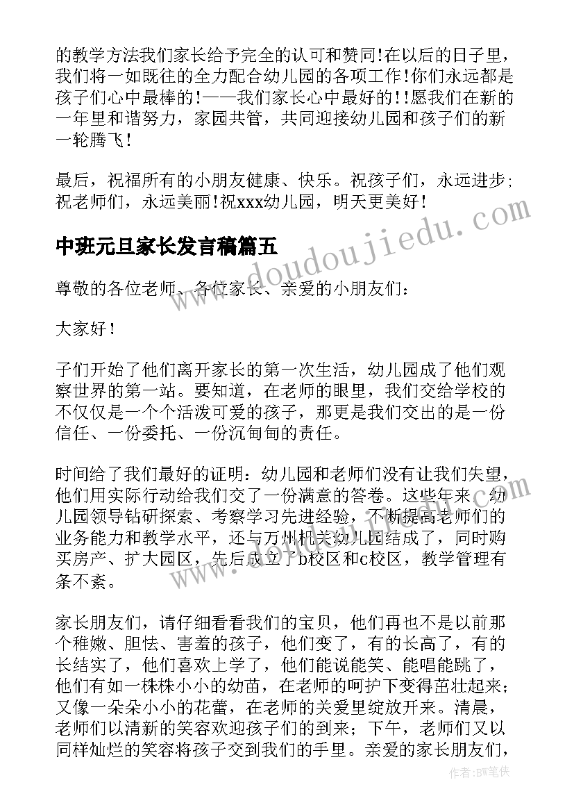 最新中班元旦家长发言稿(大全9篇)