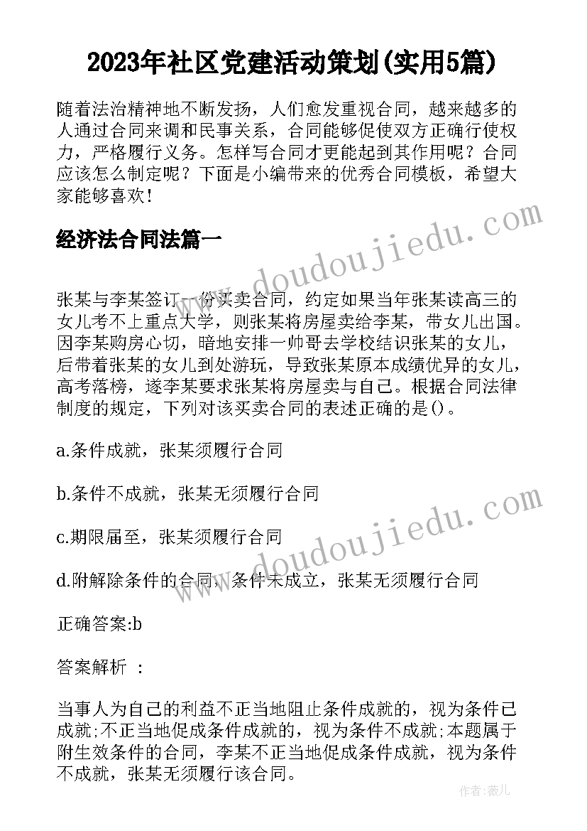 2023年社区党建活动策划(实用5篇)