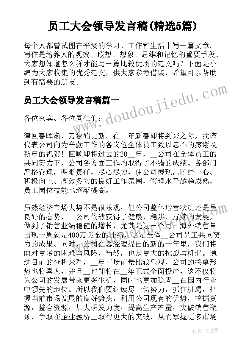 员工大会领导发言稿(精选5篇)