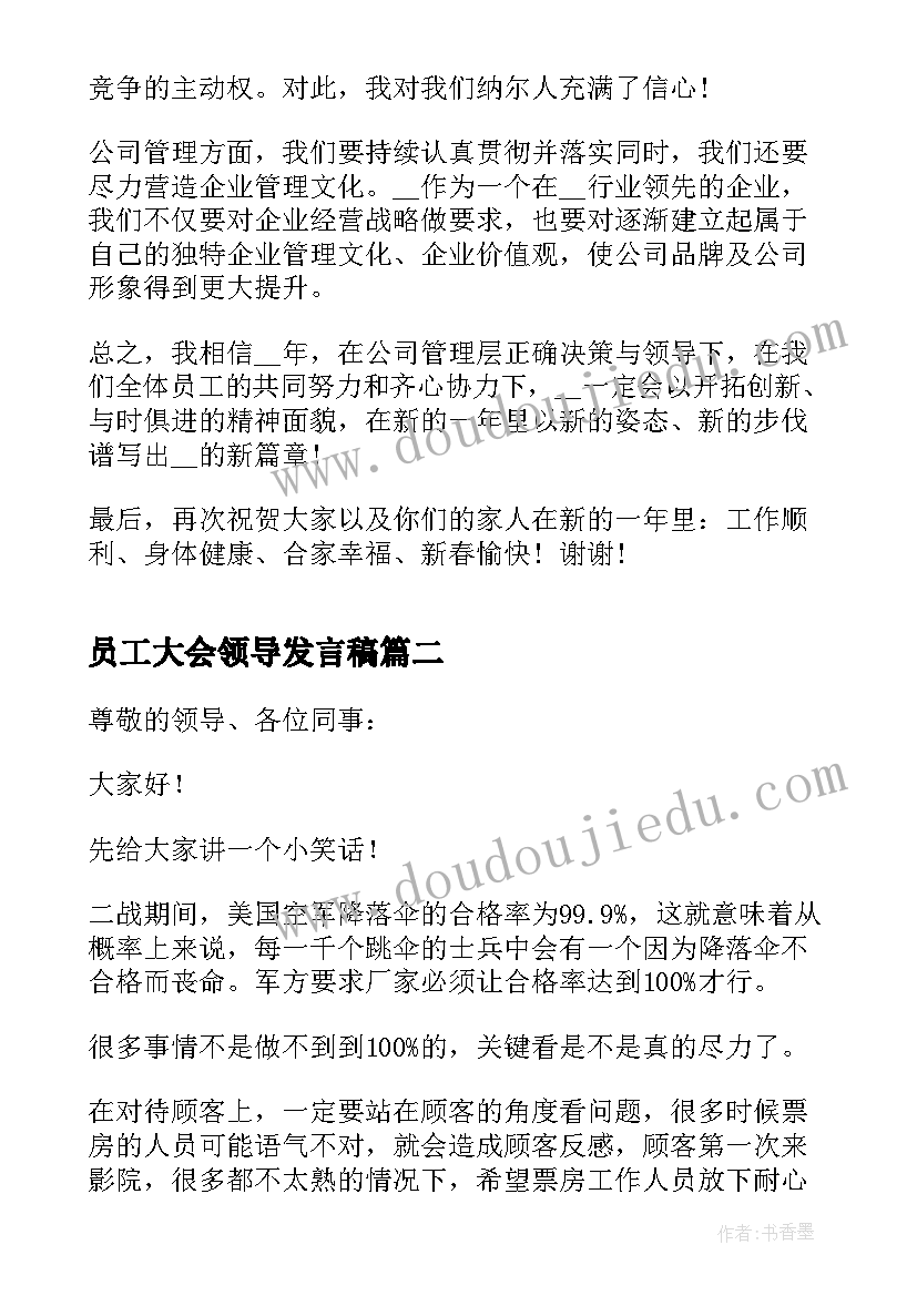 员工大会领导发言稿(精选5篇)