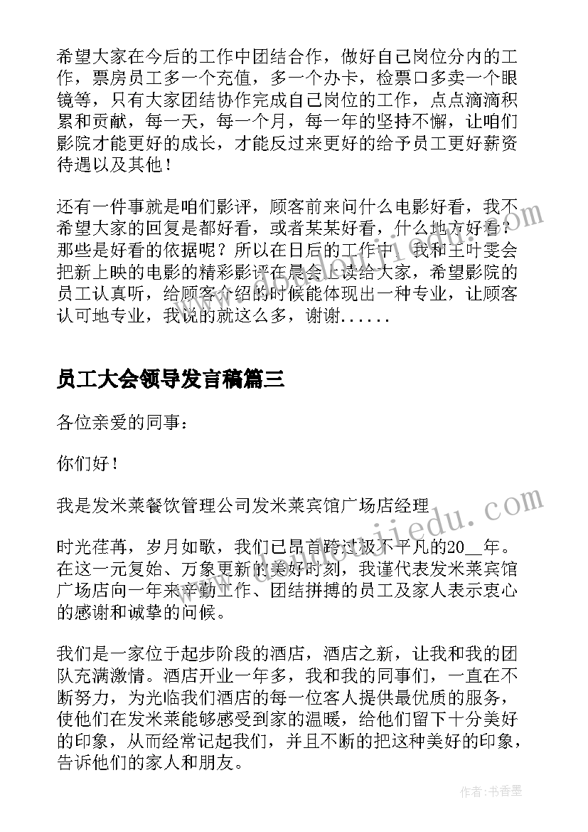 员工大会领导发言稿(精选5篇)