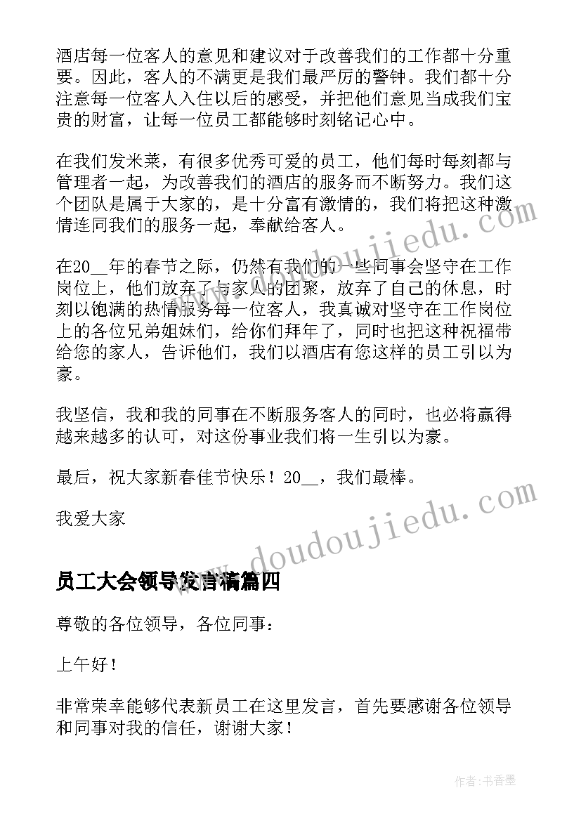 员工大会领导发言稿(精选5篇)