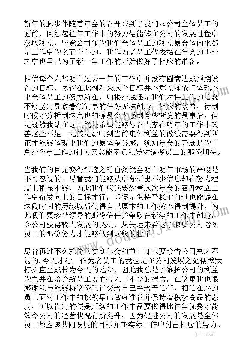 2023年家电公司年会策划方案 企业年会老员工代表发言稿(通用5篇)