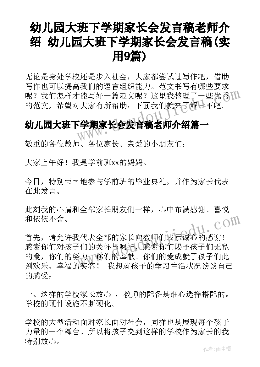 幼儿园大班下学期家长会发言稿老师介绍 幼儿园大班下学期家长会发言稿(实用9篇)