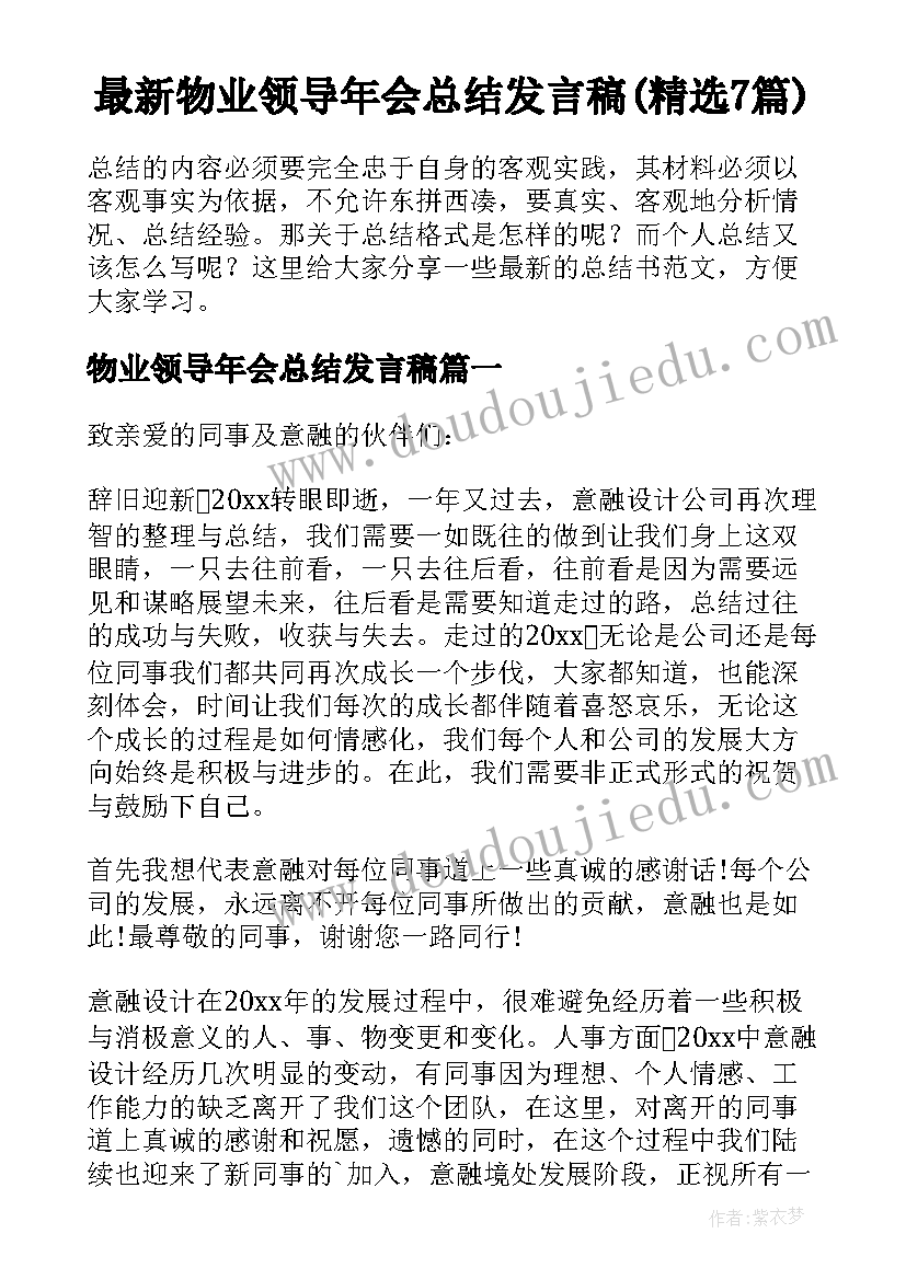 最新物业领导年会总结发言稿(精选7篇)