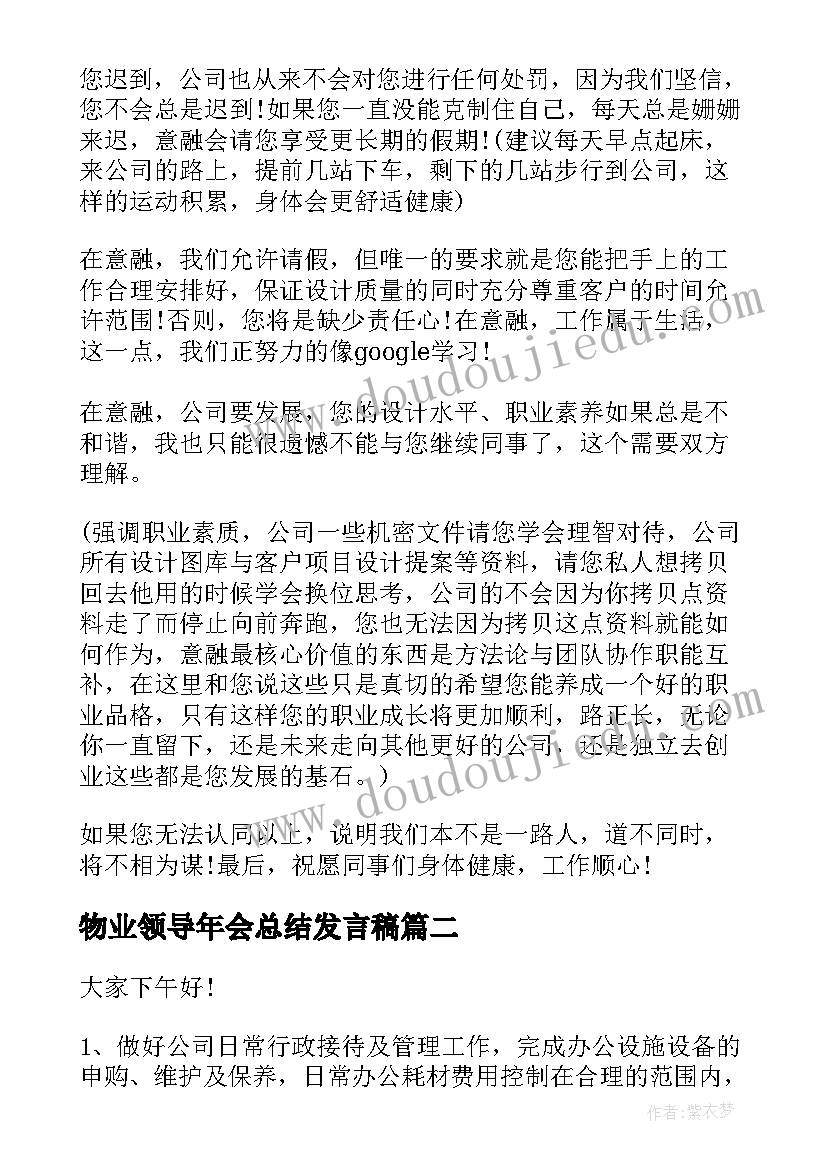 最新物业领导年会总结发言稿(精选7篇)