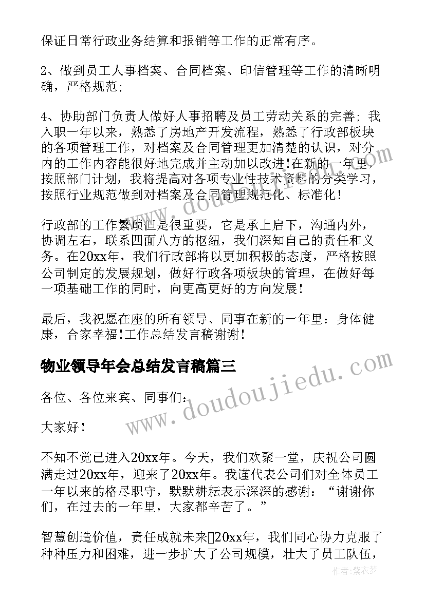 最新物业领导年会总结发言稿(精选7篇)