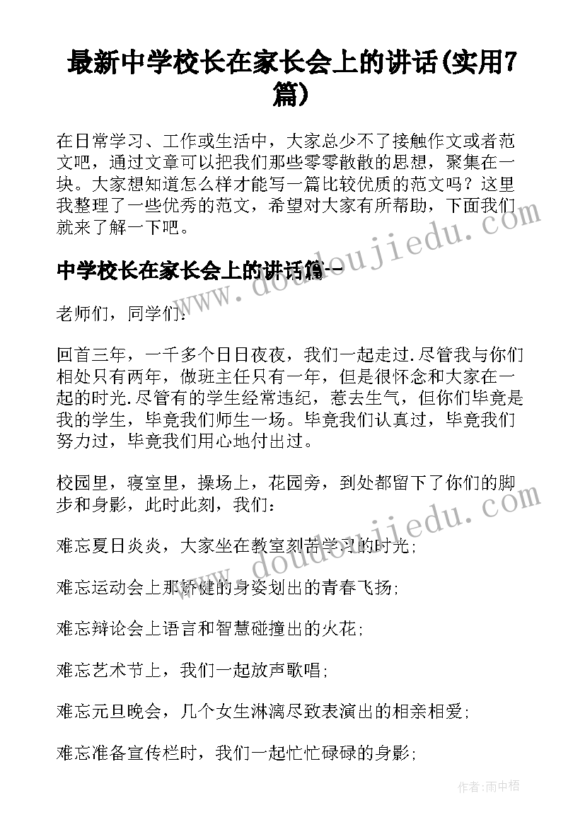 最新中学校长在家长会上的讲话(实用7篇)