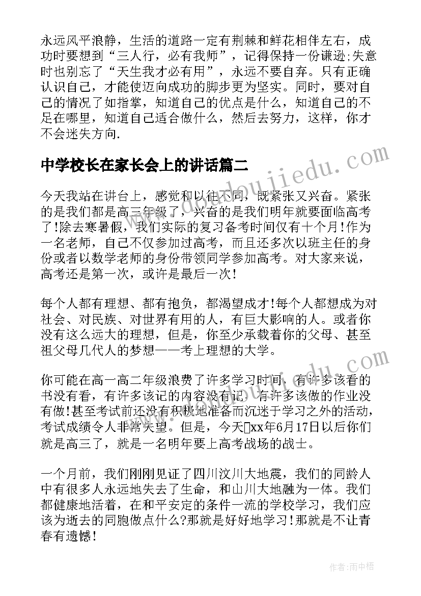 最新中学校长在家长会上的讲话(实用7篇)