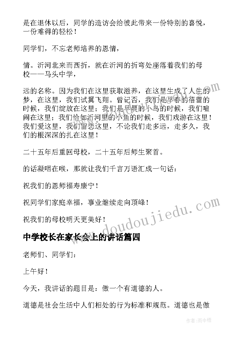 最新中学校长在家长会上的讲话(实用7篇)