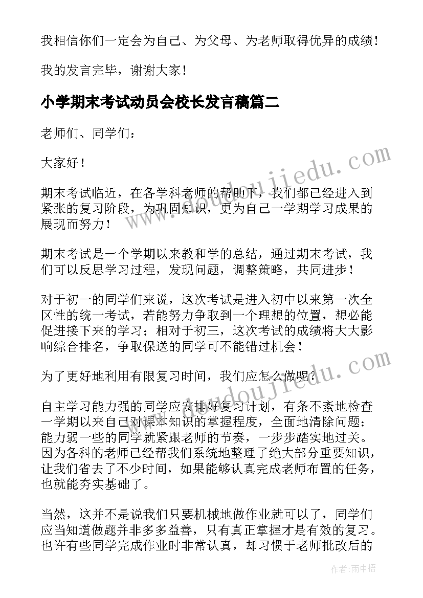 2023年小学期末考试动员会校长发言稿 期末考试动员大会校长发言稿(优质7篇)