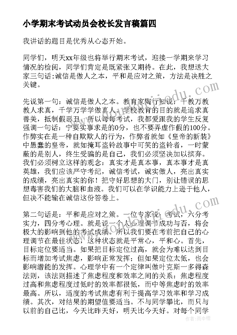 2023年小学期末考试动员会校长发言稿 期末考试动员大会校长发言稿(优质7篇)