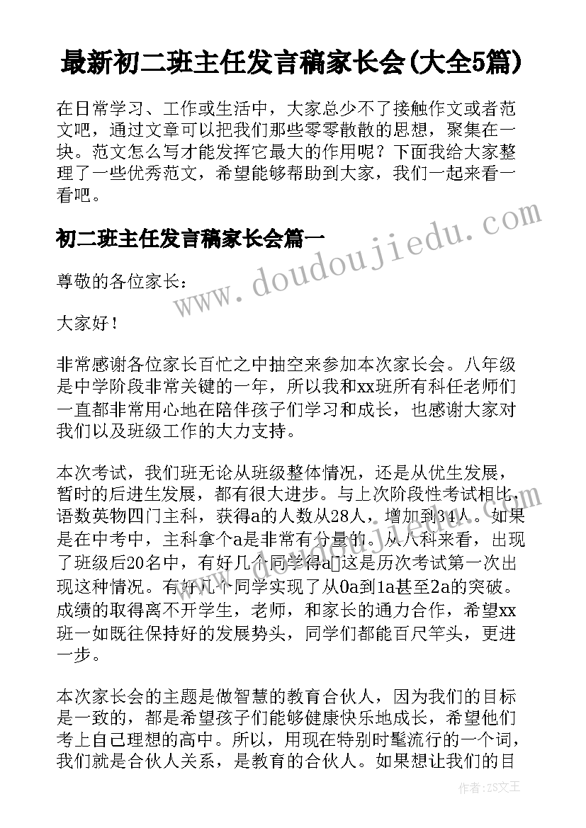 最新初二班主任发言稿家长会(大全5篇)