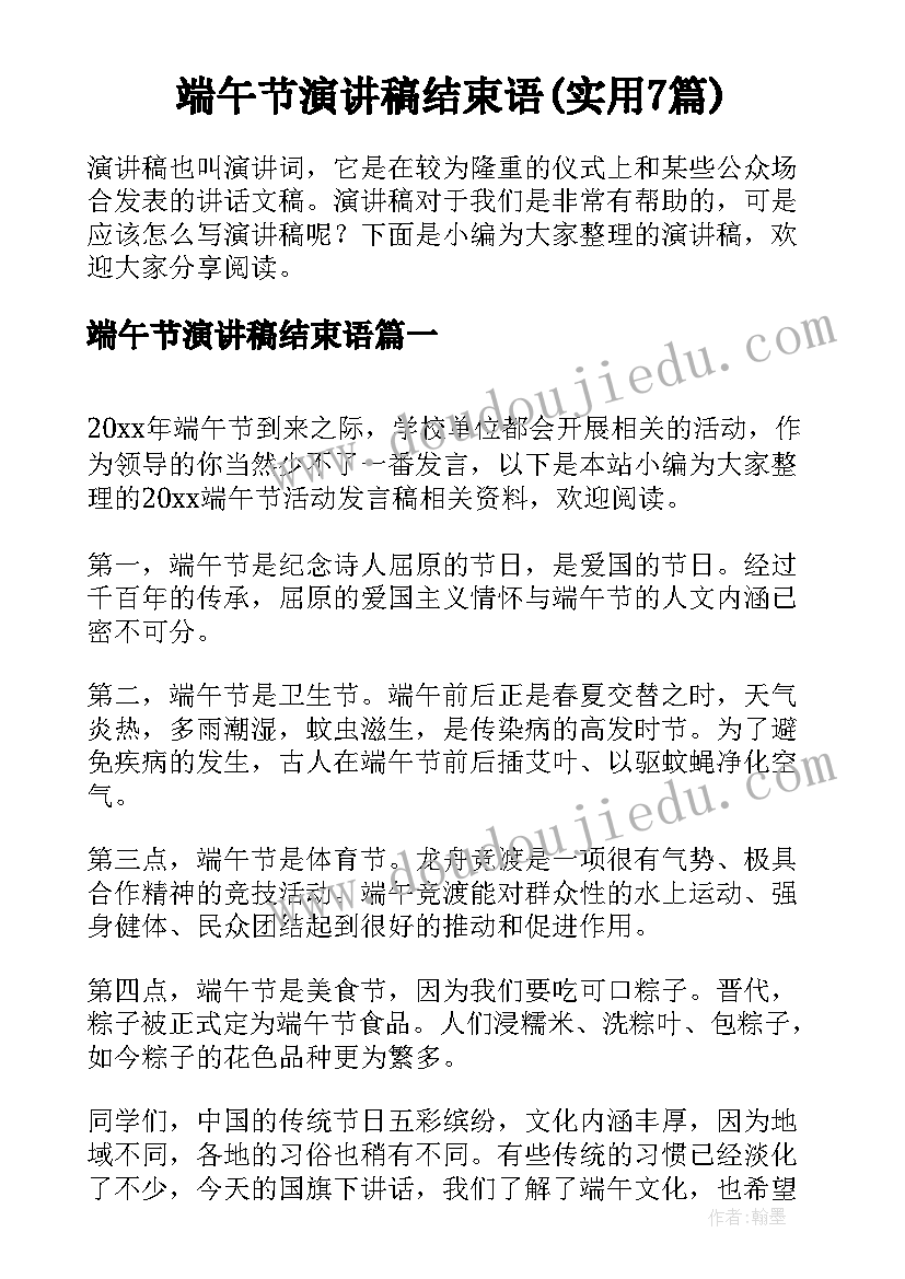 端午节演讲稿结束语(实用7篇)