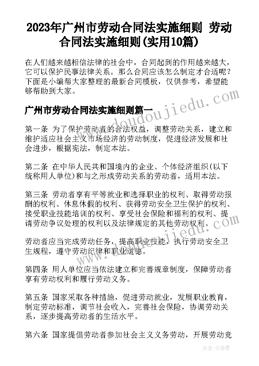 2023年广州市劳动合同法实施细则 劳动合同法实施细则(实用10篇)